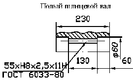 Полый шлицевой вал мотор-редуктора МЧ2-63/125