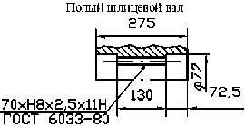 Полый шлицевой вал мотор-редуктора МЧ2-80/160